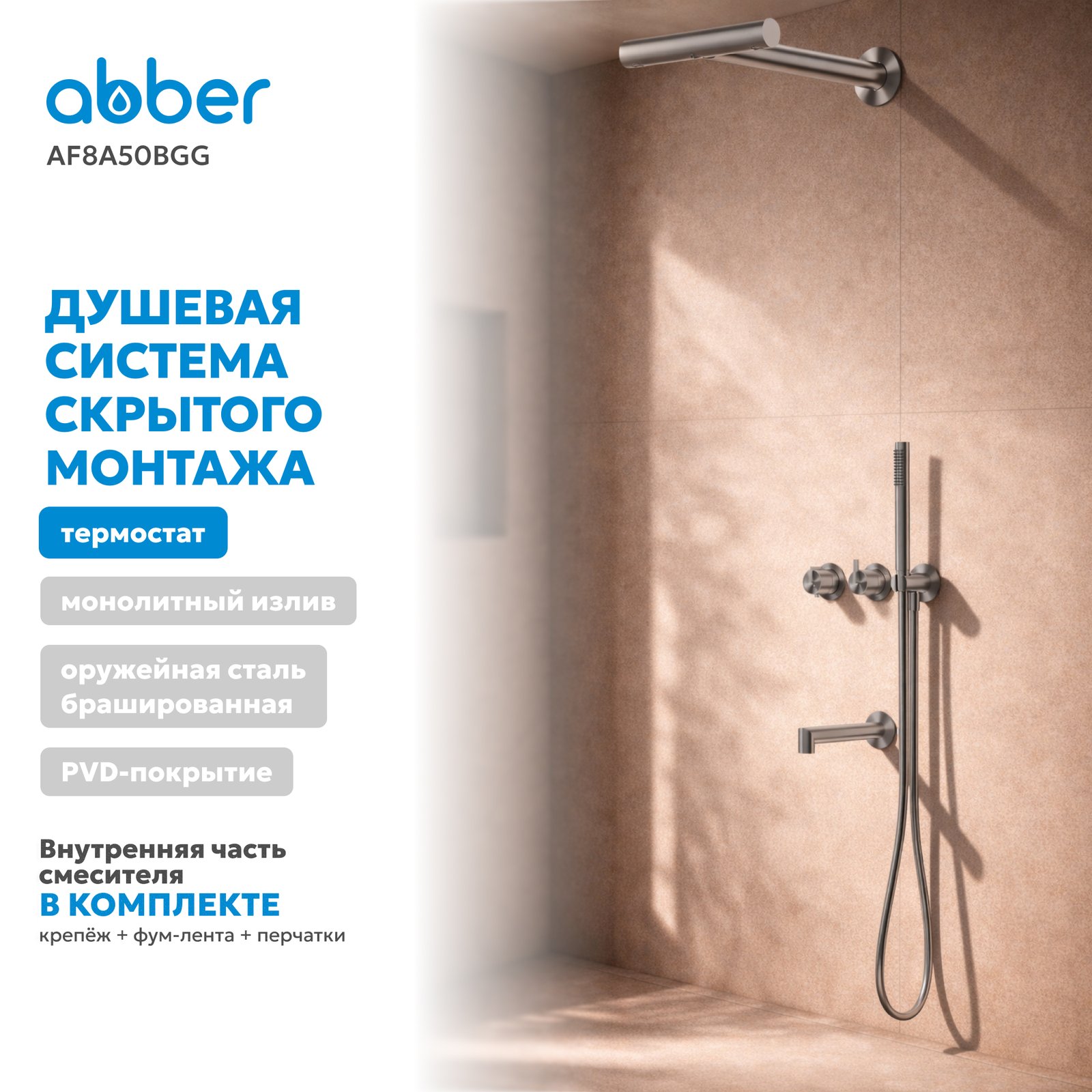 Душевая система ABBER Perfekte 316 AF8A50BGG скрытого монтажа с изливом, брашированная оружейная сталь
