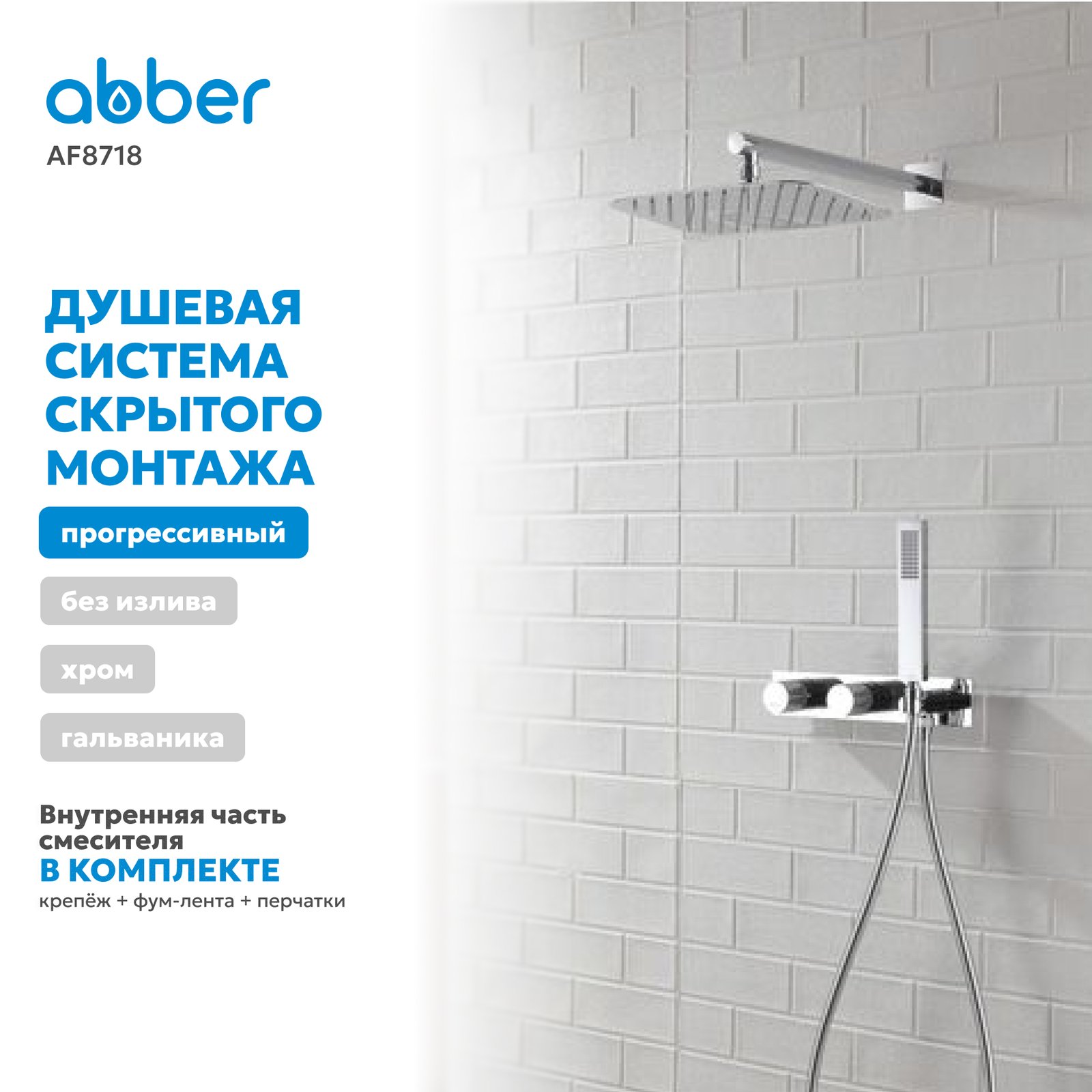 Душевая система ABBER Rund AF8718 скрытого монтажа без излива, хром