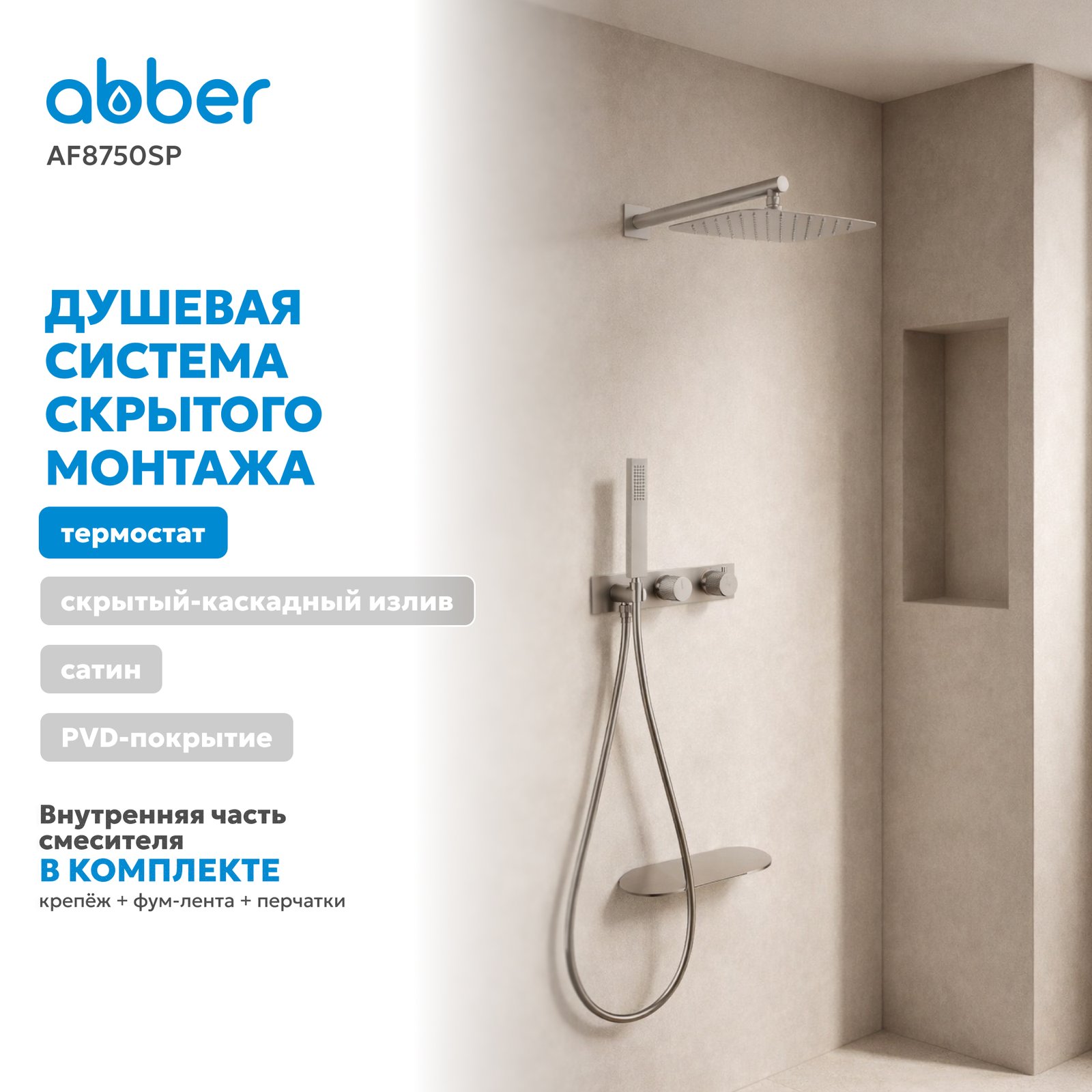Душевая система ABBER Rund AF8750SP скрытого монтажа с изливом, термостат, сатин