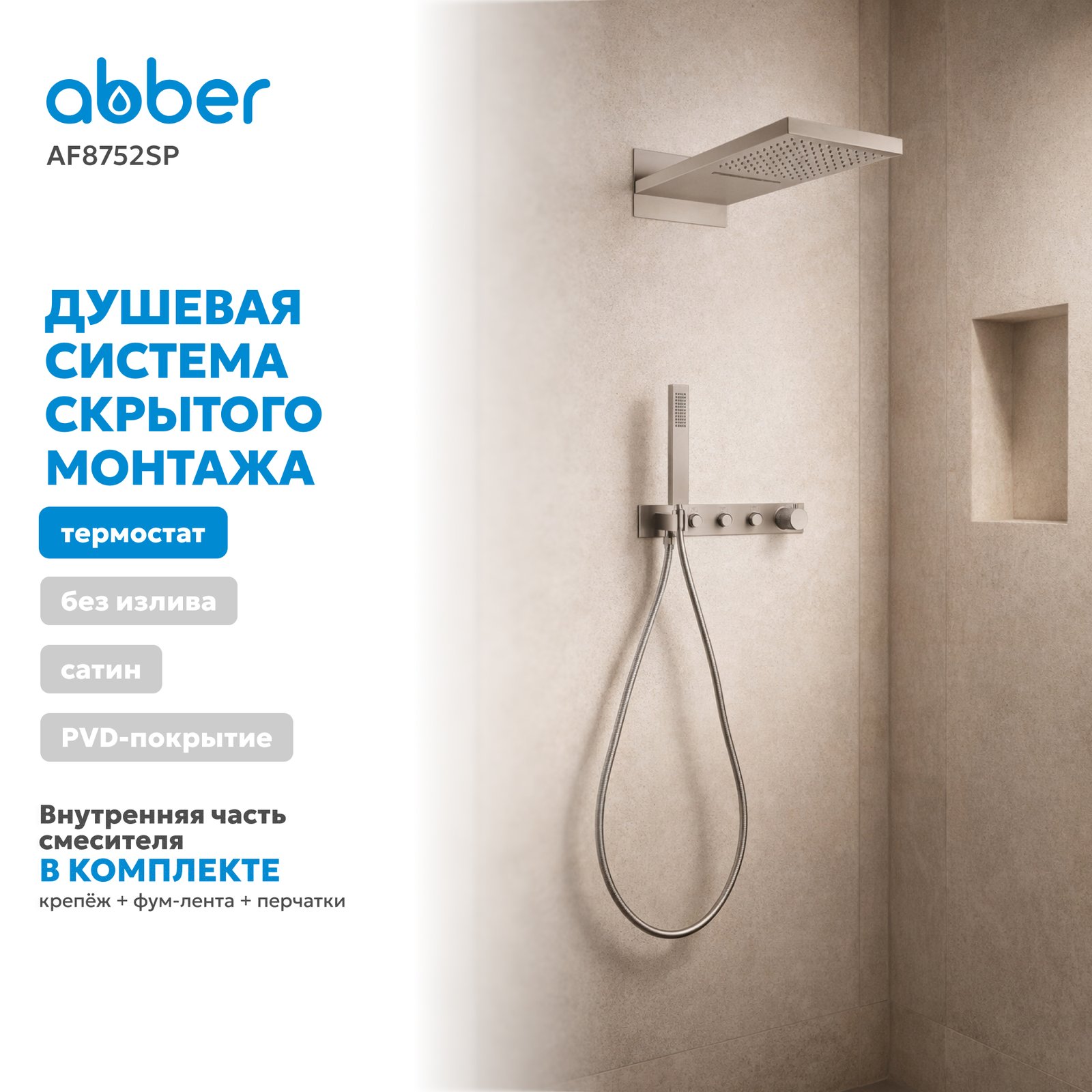 Душевая система ABBER Rund AF8752SP скрытого монтажа без излива, термостат, сатин