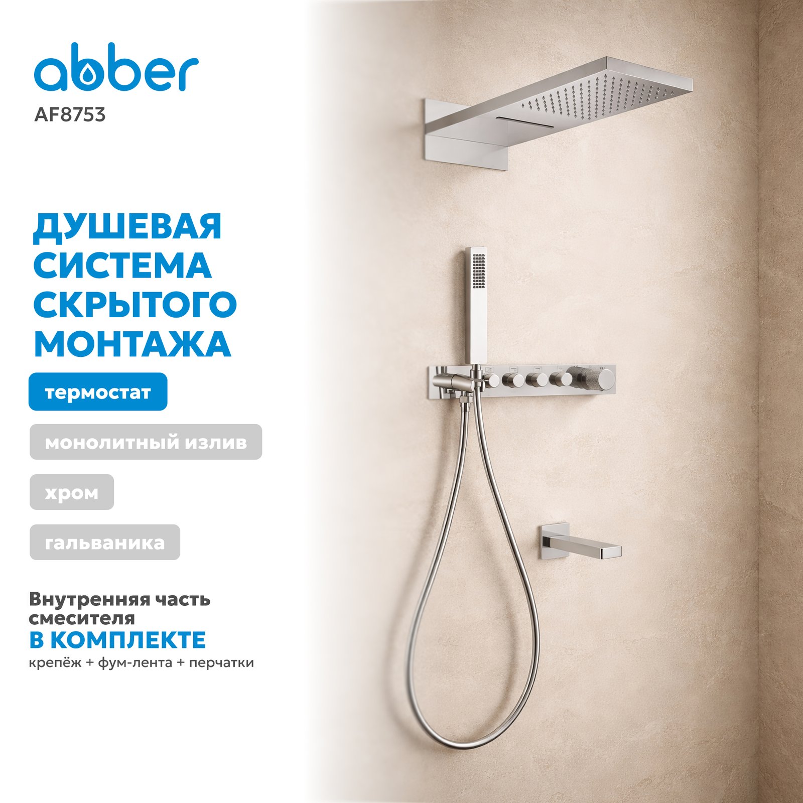 Душевая система ABBER Rund AF8753 скрытого монтажа с изливом, термостат, хром