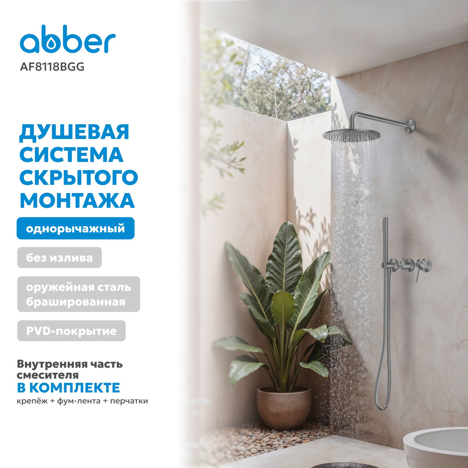 Душевая система ABBER Wasser Kreis 316 AF8118BGG скрытого монтажа без излива, брашированная оружейная сталь