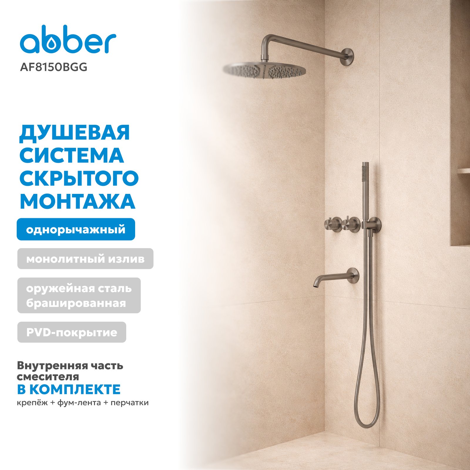 Душевая система ABBER Wasser Kreis 316 AF8150BGG скрытого монтажа с изливом, термостат, брашированная оружейная сталь