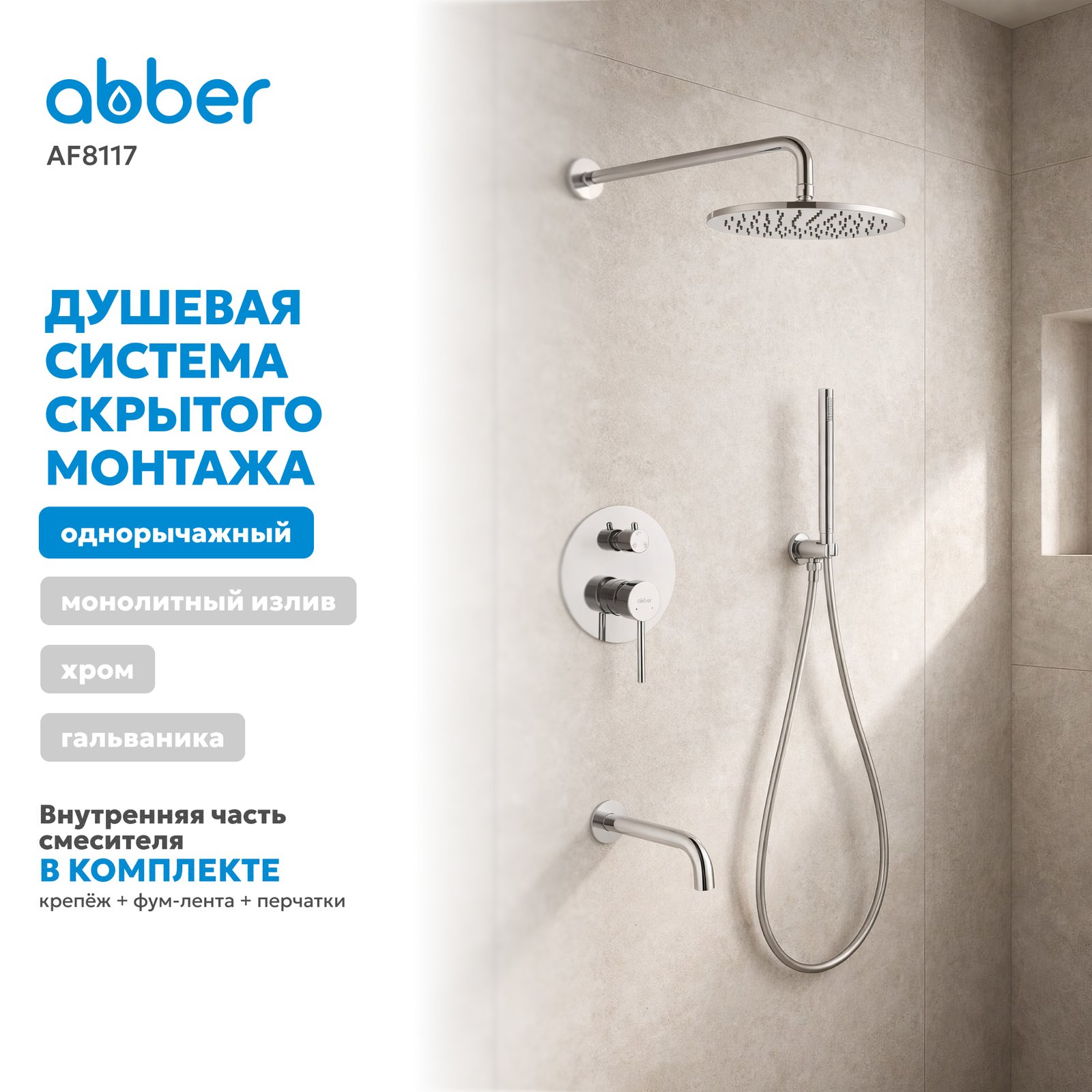 Душевая система ABBER Wasser Kreis AF8117 скрытого монтажа с изливом, хром