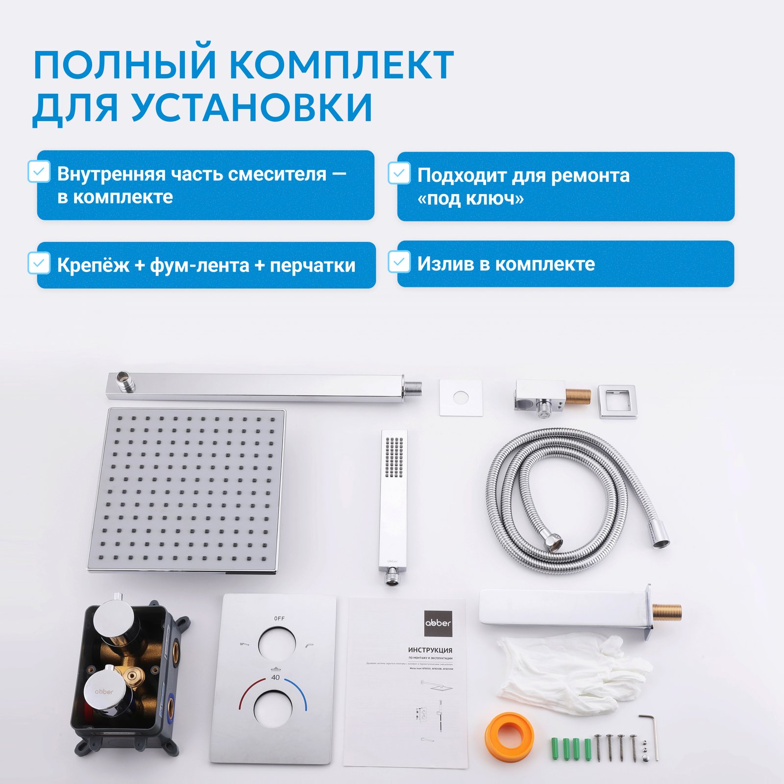 Душевая система ABBER Weiss Insel AF8050 скрытого монтажа с изливом, термостат, хром