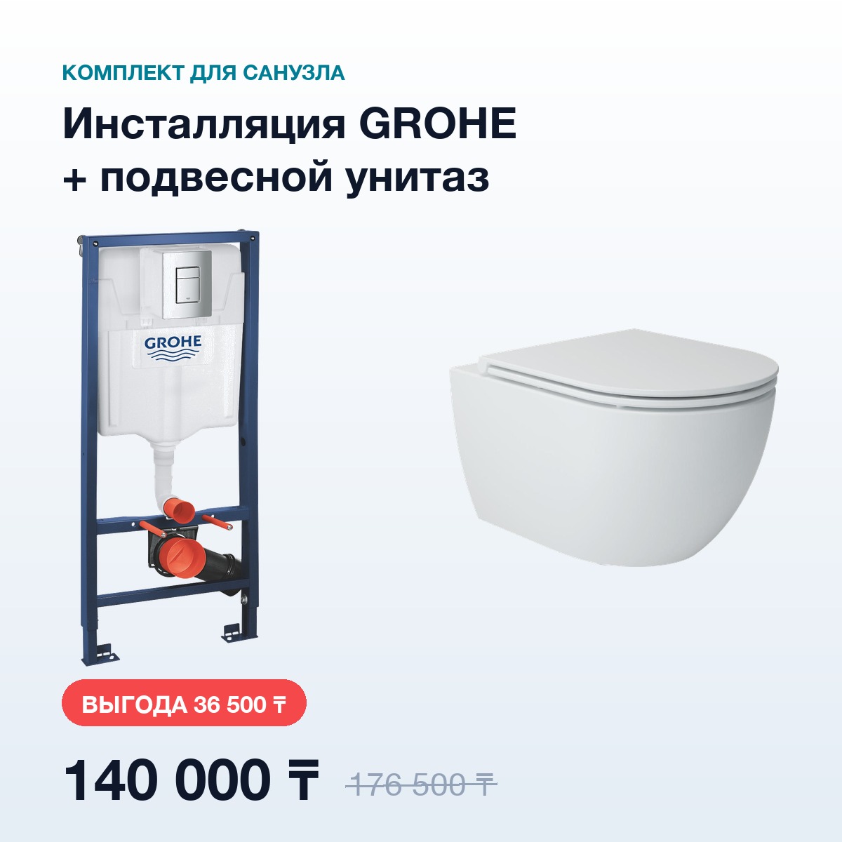 Комплект: инсталляция GROHE + подвесной унитаз SANITECO